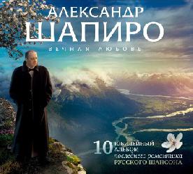 Александр Шапиро - Вечная любовь