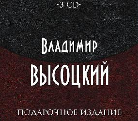 Владимир Высоцкий - Подарочное издание