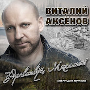 Виталий Аксёнов - Ну, здравствуй, Михалыч