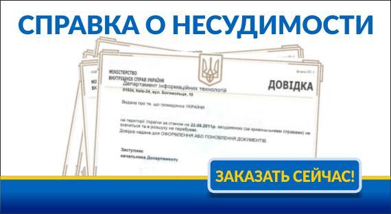 Справка о несудимости онлайн - заказать на spravkainform.com.ua