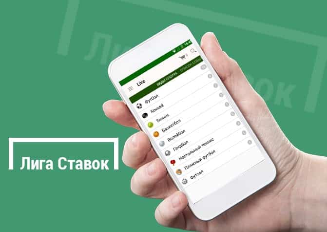 Мобильное приложение букмекерской конторы Лига Ставок