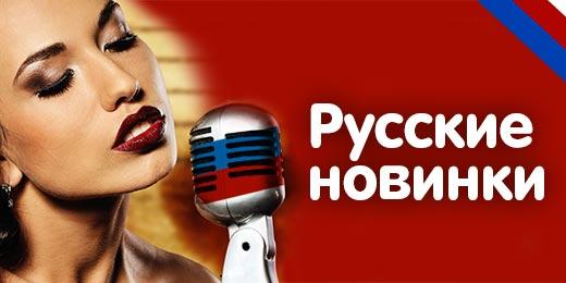 Новинки русских песен этого года слушать онлайн