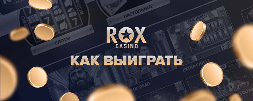ROX Casino: Ваш VIP-Путь к Азартным Играм
