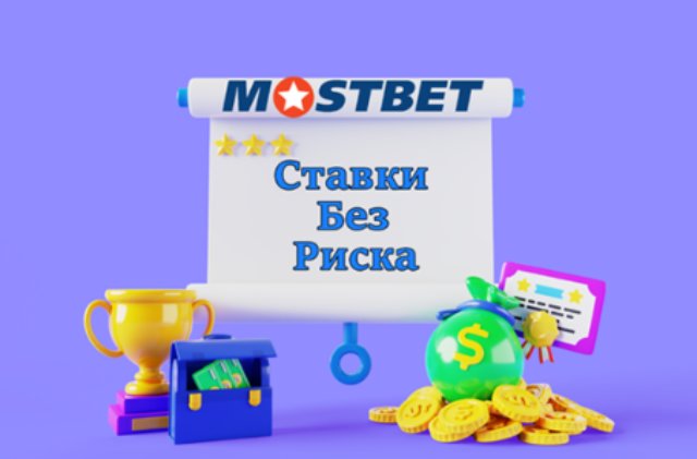 Mostbet – ставка без риска