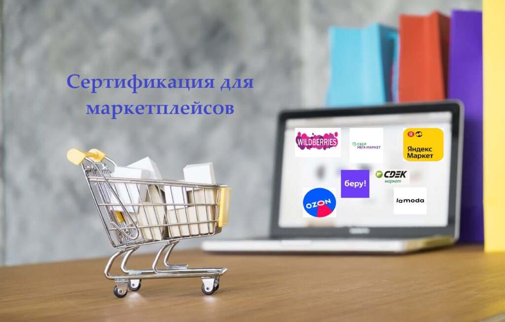 Сертификация товаров для маркетплейса Ozon