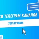 Биржи Telegram: невероятные возможности для продвижения
