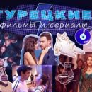 Тайны турецкого кино: от древности до современности