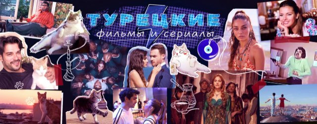 Тайны турецкого кино: от древности до современности
