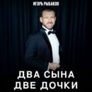 Игорь Рыбаков выпустил песню, посвящённую семье