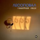 Группа «Лесоповал» выпустила песню о семейных ценностях