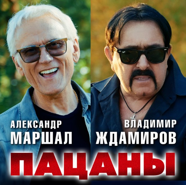 Александр Маршал и Владимир Ждамиров представили дуэтную песню «Пацаны»