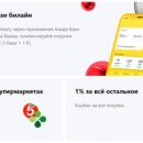 Кэшбэк с Билайн: как извлечь максимум выгоды